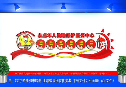 未成年人救助保護服務(wù)中心文化墻