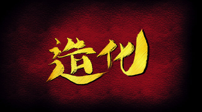 造化