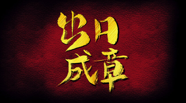 出口成章