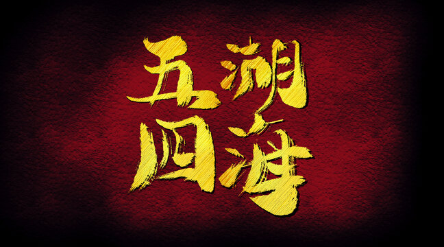 五湖四海