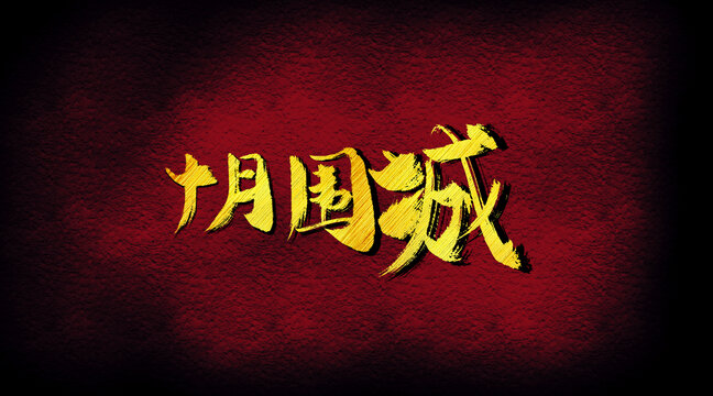 十月圍城