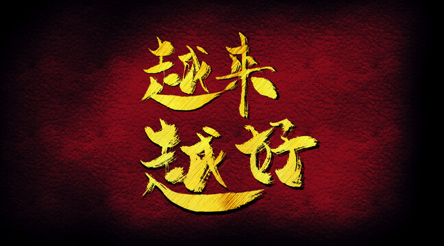 越來越好