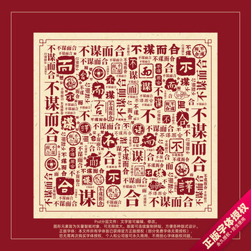 不謀而合書法文字背景底紋創(chuàng)意字體組合設(shè)計(jì)