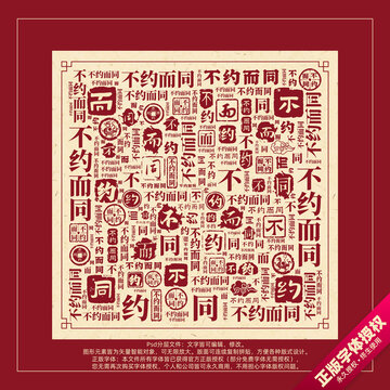 不約而同書(shū)法文字背景底紋創(chuàng)意字體組合設(shè)計(jì)