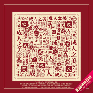 成人之美書法文字背景底紋創(chuàng)意字體組合設(shè)計