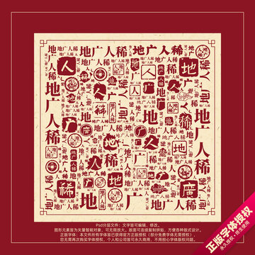 地廣人稀書法文字背景底紋創(chuàng)意字體組合設計