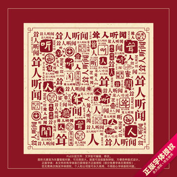 聳人聽聞書法文字背景底紋創(chuàng)意字體組合設(shè)計