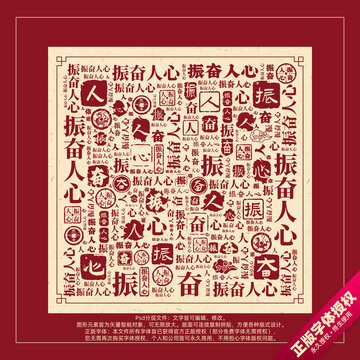 振奮人心書法文字背景底紋創(chuàng)意字體組合設(shè)計