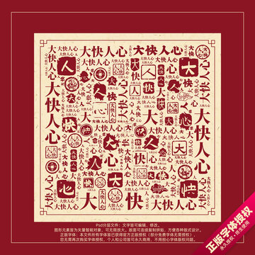 大快人心書法文字背景底紋創(chuàng)意字體組合設(shè)計