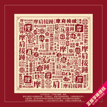 摩肩接踵書法文字背景底紋創(chuàng)意字體組合設計