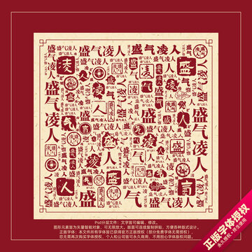 盛氣凌人書法文字背景底紋創(chuàng)意字體組合設(shè)計(jì)