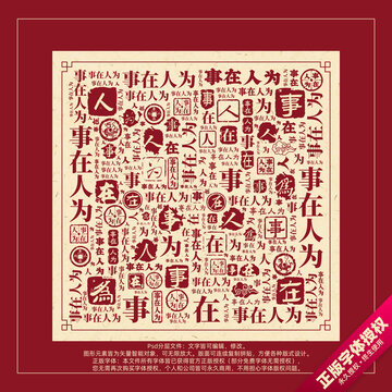 事在人為書法文字背景底紋創(chuàng)意字體組合設(shè)計(jì)