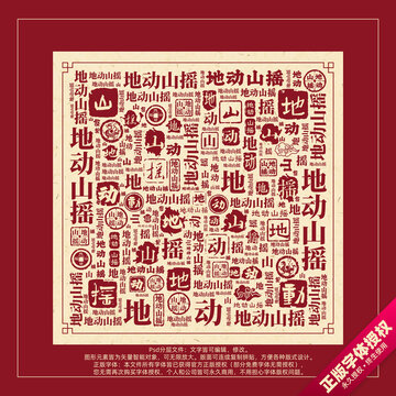 地動山搖書法文字背景底紋創(chuàng)意字體組合設(shè)計