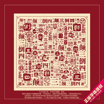 顛三倒四書法文字背景底紋創(chuàng)意字體組合設(shè)計