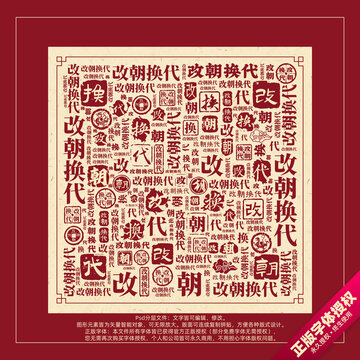 改朝換代書法文字背景底紋創(chuàng)意字體組合設(shè)計(jì)