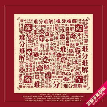 難分難解書法文字背景底紋創(chuàng)意字體組合設(shè)計