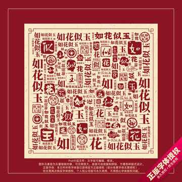 如花似玉書法文字背景底紋創(chuàng)意字體組合設計