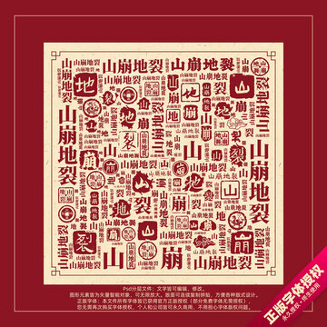 山崩地裂書法文字背景底紋創(chuàng)意字體組合設(shè)計(jì)