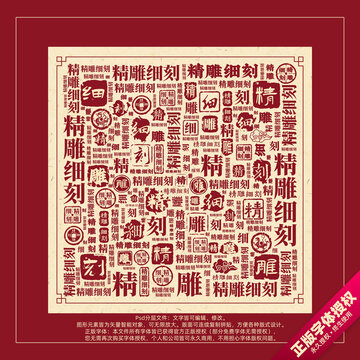 精雕細(xì)刻書法文字背景底紋創(chuàng)意字體組合設(shè)計(jì)