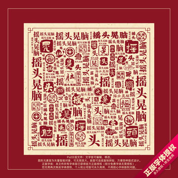 搖頭晃腦書法文字背景底紋創(chuàng)意字體組合設計