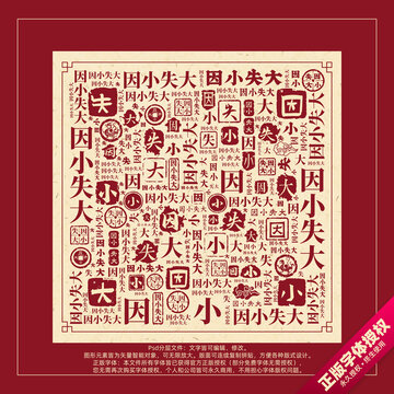 因小失大書法文字背景底紋創(chuàng)意字體組合設(shè)計