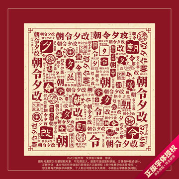 朝令夕改書法文字背景底紋創(chuàng)意字體組合設計