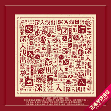 深入淺出書法文字背景底紋創(chuàng)意字體組合設(shè)計(jì)