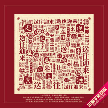 送往迎來(lái)書(shū)法文字背景底紋創(chuàng)意字體組合設(shè)計(jì)