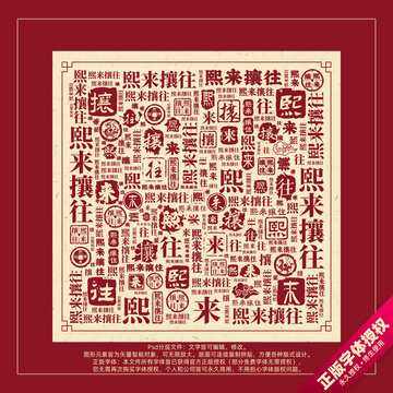 熙來攘往書法文字背景底紋創(chuàng)意字體組合設計