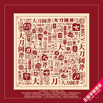 大刀闊斧書法文字背景底紋創(chuàng)意字體組合設(shè)計(jì)