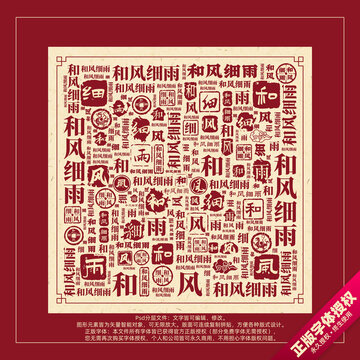 和風細雨書法文字背景底紋創(chuàng)意字體組合設計