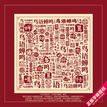 鳥語蟬鳴書法文字背景底紋創(chuàng)意字體組合設(shè)計