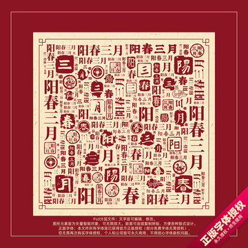 陽春三月書法文字背景底紋創(chuàng)意字體組合設(shè)計