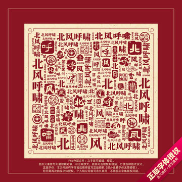 北風呼嘯書法文字背景底紋創(chuàng)意字體組合設計