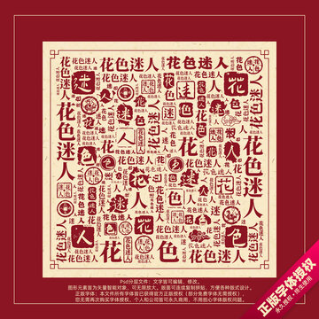 花色迷人書法文字背景底紋創(chuàng)意字體組合設計