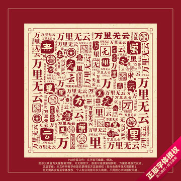 萬里無云書法文字背景底紋創意字體組合設計