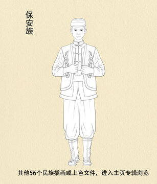 保安族人物線稿