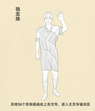 獨龍族人物線稿