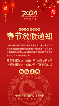 2025蛇年春節(jié)放假通知