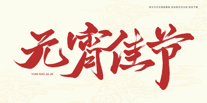 元宵佳節(jié)書(shū)法藝術(shù)字