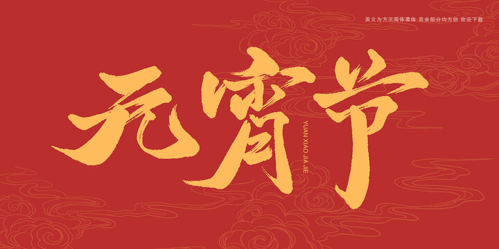 元宵節(jié)書法藝術(shù)字
