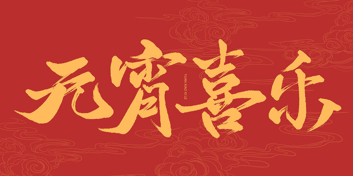 元宵喜樂書法藝術字