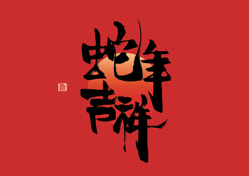 蛇年吉祥f蛇年春節(jié)書法藝術(shù)字