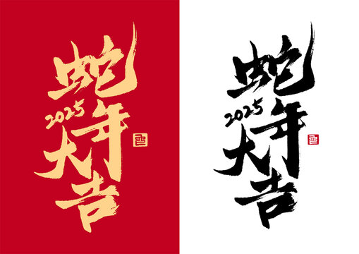 蛇年大吉豎版書法藝術(shù)字