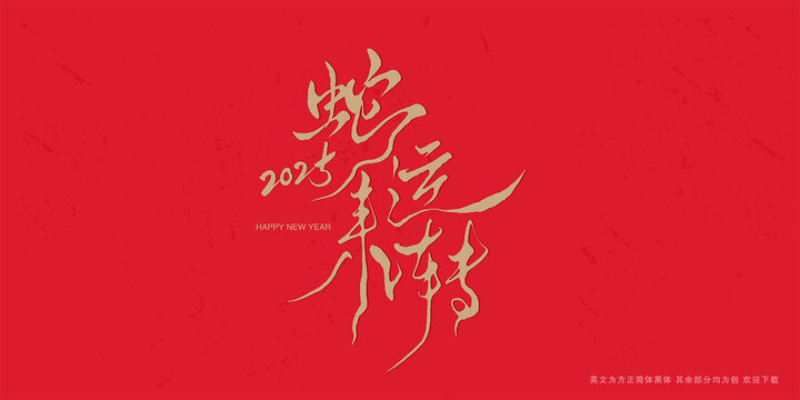 蛇來(lái)運(yùn)轉(zhuǎn)蛇年春節(jié)藝術(shù)字