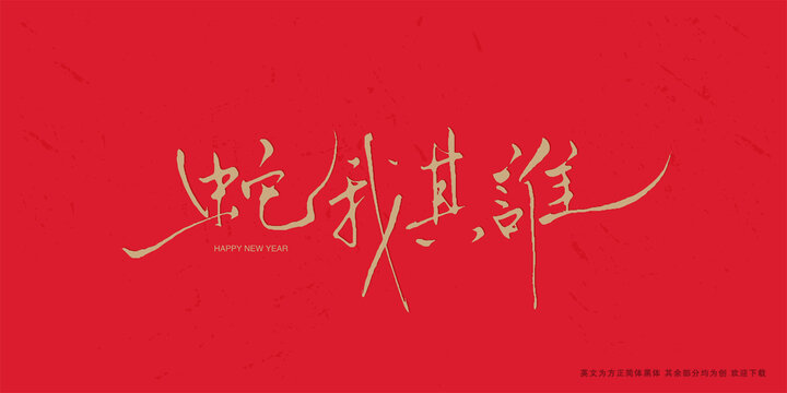 蛇我其誰(shuí)蛇年春節(jié)手寫藝術(shù)字