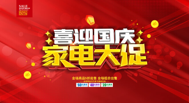 國慶家電促銷