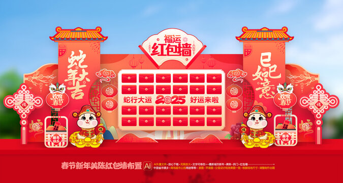蛇年紅包墻布置