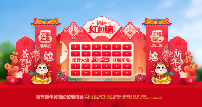 蛇年紅包墻