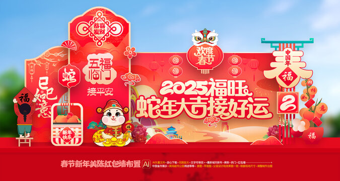 蛇年美陳